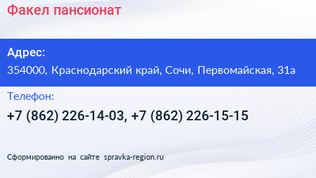 Факел пансионат - визитка