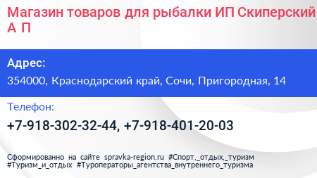 Магазин товаров для рыбалки ИП Скиперский А П  - визитка