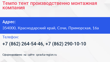 Темпо тент производственно монтажная компания - визитка
