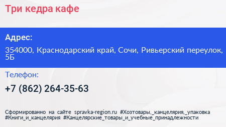 Три кедра кафе - визитка