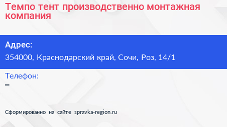 Темпо тент производственно монтажная компания - визитка