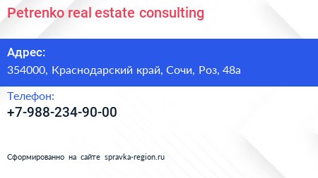 Petrenko real estate consulting - визитка