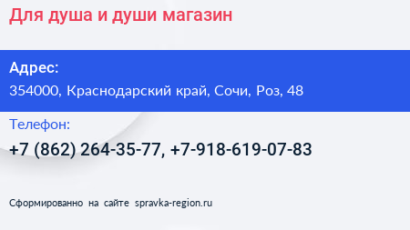 Для душа и души магазин - визитка