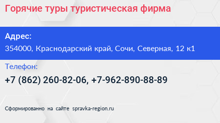 Горячие туры туристическая фирма - визитка
