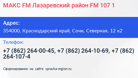 МАКС FM Лазаревский район FM 107 1 - визитка