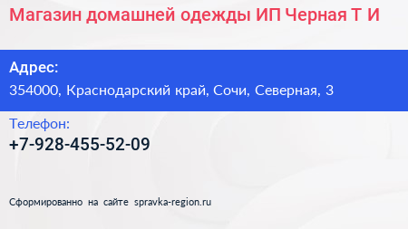 Магазин домашней одежды ИП Черная Т И  - визитка