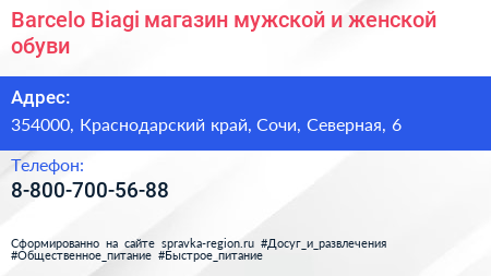 Barcelo Biagi магазин мужской и женской обуви - визитка