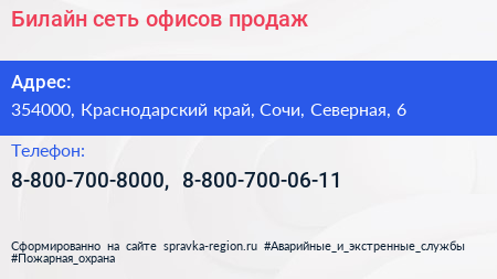 Билайн сеть офисов продаж - визитка
