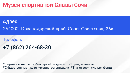 Музей спортивной Славы Сочи - визитка