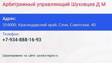Нажмите, чтобы скачать визитку Арбитражный управляющий Шуховцев Д М - визитка