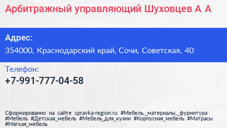 Нажмите, чтобы скачать визитку Арбитражный управляющий Шуховцев А А - визитка