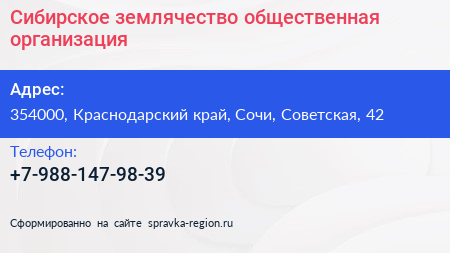 Нажмите, чтобы скачать визитку Сибирское землячество общественная организация - визитка
