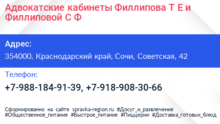 Адвокатские кабинеты Филлипова Т Е и Филлиповой С Ф  - визитка