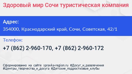 Здоровый мир Сочи туристическая компания - визитка