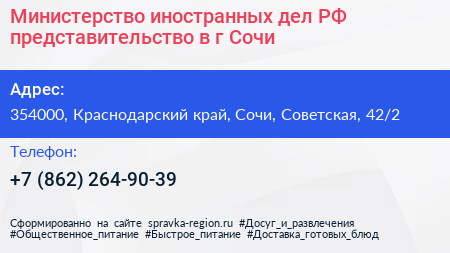 Министерство иностранных дел РФ представительство в г Сочи - визитка