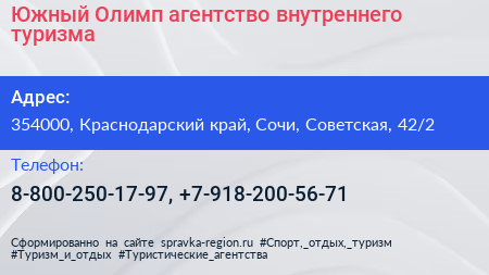 Южный Олимп агентство внутреннего туризма - визитка