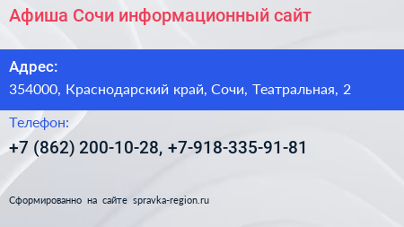 Афиша Сочи информационный сайт - визитка