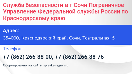 Служба безопасности в г Сочи Пограничное Управление Федеральной службы России по Краснодарскому краю - визитка