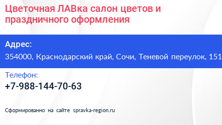 Цветочная ЛАВка салон цветов и праздничного оформления - визитка