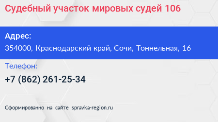 Судебный участок мировых судей 106 - визитка