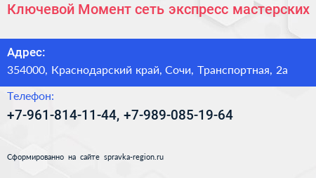 Ключевой Момент сеть экспресс мастерских - визитка