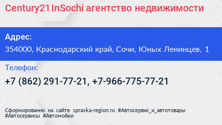 Century21 InSochi агентство недвижимости - визитка