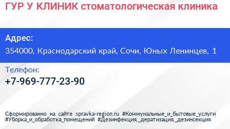 ГУР У КЛИНИК стоматологическая клиника - визитка