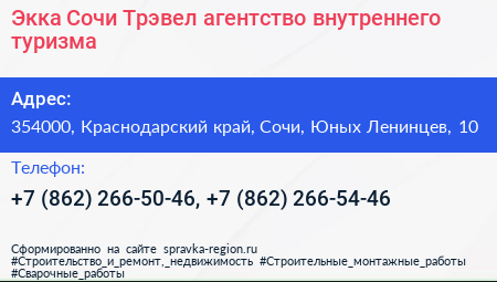 Экка Сочи Трэвел агентство внутреннего туризма - визитка