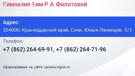 Гимназия 1 им Р А Филатовой - визитка