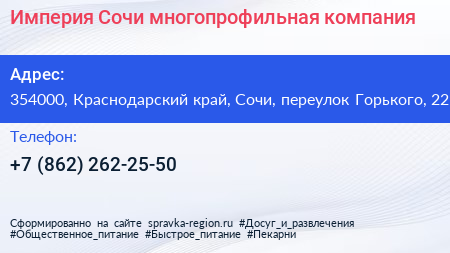 Империя Сочи многопрофильная компания - визитка
