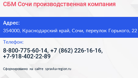 СБМ Сочи производственная компания - визитка