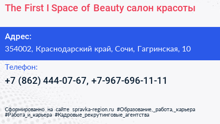 The First I Space of Beauty салон красоты - визитка