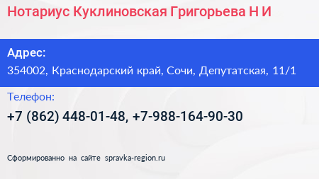 Нотариус Куклиновская Григорьева Н И  - визитка