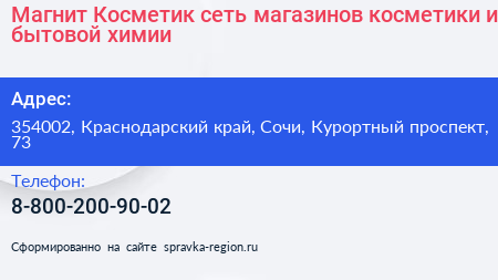 Магнит Косметик сеть магазинов косметики и бытовой химии - визитка