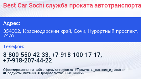 Best Car Sochi служба проката автотранспорта - визитка