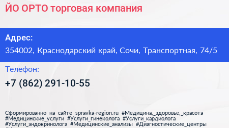 ЙО ОРТО торговая компания - визитка