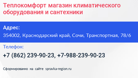 Теплокомфорт магазин климатического оборудования и сантехники - визитка