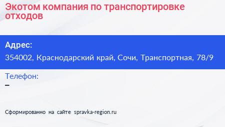 Экотом компания по транспортировке отходов - визитка