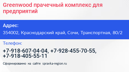 Greenwood прачечный комплекс для предприятий - визитка