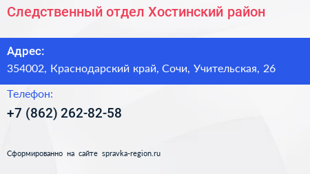 Следственный отдел Хостинский район - визитка