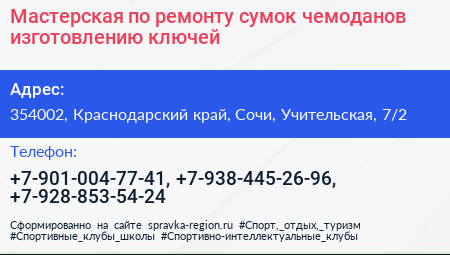 Мастерская по ремонту сумок чемоданов изготовлению ключей - визитка