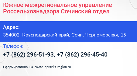 Южное межрегиональное управление Россельхознадзора Сочинский отдел - визитка