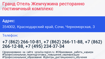 Гранд Отель Жемчужина ресторанно гостиничный комплекс - визитка