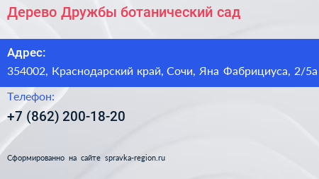 Дерево Дружбы ботанический сад - визитка