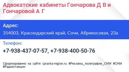 Адвокатские кабинеты Гончарова Д В и Гончаровой А Г  - визитка