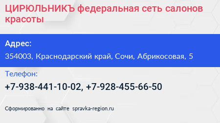 Нажмите, чтобы скачать визитку ЦИРЮЛЬНИКЪ федеральная сеть салонов красоты - визитка