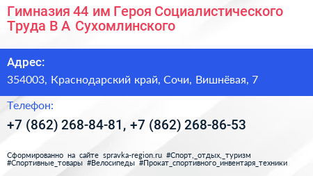Гимназия 44 им Героя Социалистического Труда В А Сухомлинского - визитка