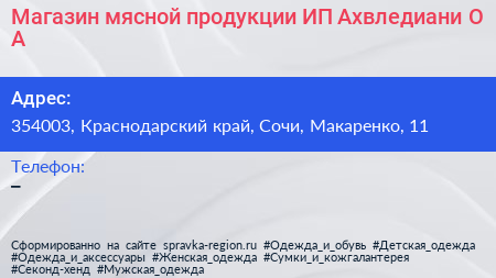 Магазин мясной продукции ИП Ахвледиани О А  - визитка