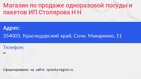 Магазин по продаже одноразовой посуды и пакетов ИП Столярова Н Н  - визитка