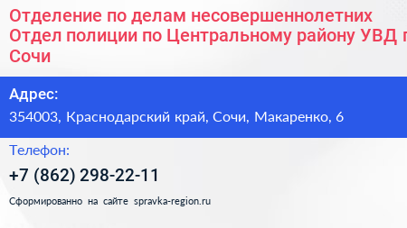 Отделение по делам несовершеннолетних Отдел полиции по Центральному району УВД г Сочи - визитка